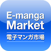 電子マンガ市場